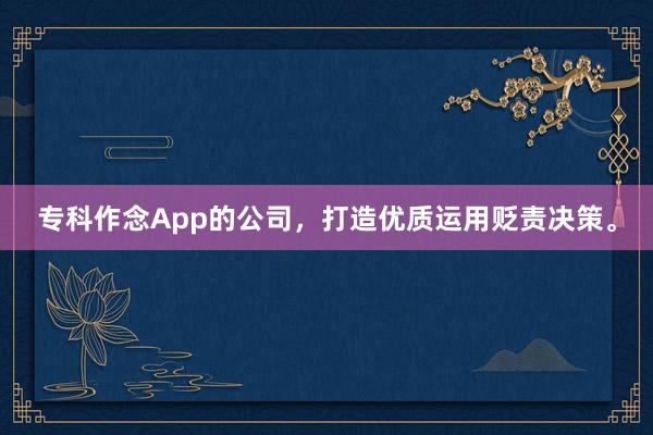 专科作念App的公司，打造优质运用贬责决策。