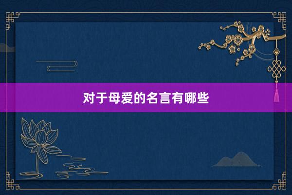 对于母爱的名言有哪些